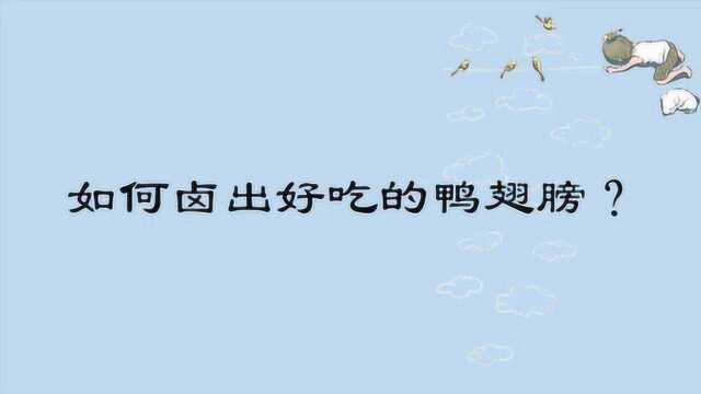 如何卤出好吃的鸭翅膀?