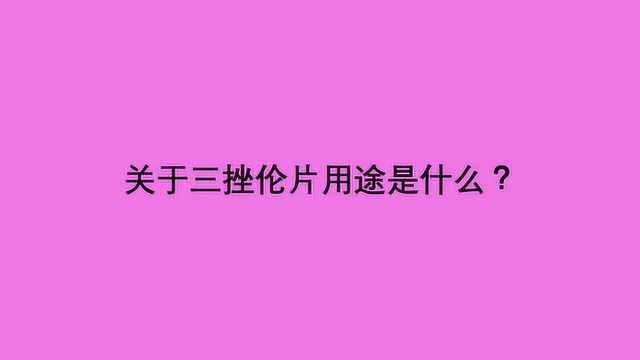 关于三挫伦片用途是什么?