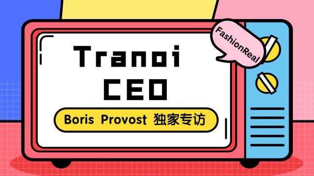 巴黎上海时装周TRANOI CEO独家专访