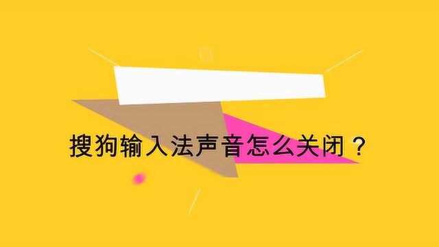 搜狗输入法声音怎么关闭?