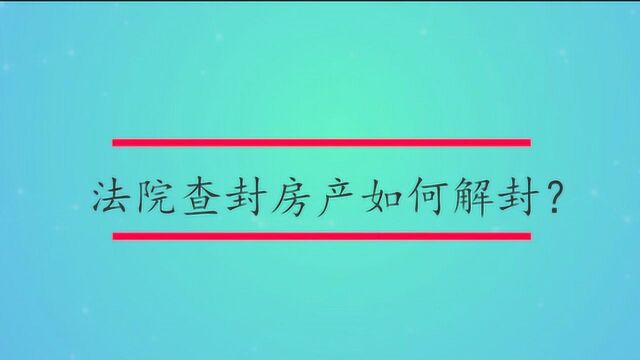 法院查封房产如何解封?