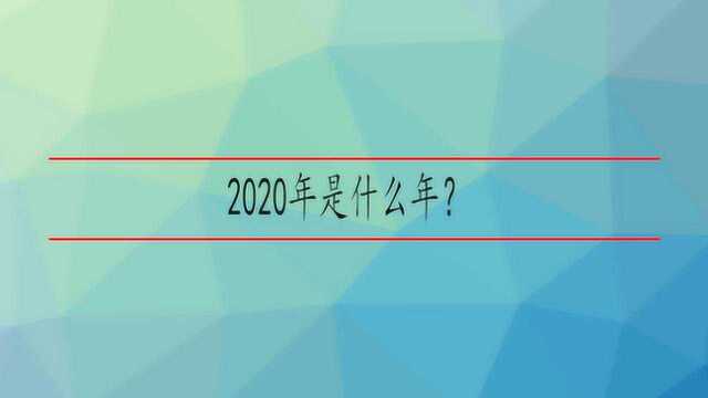 2020年是什么年?