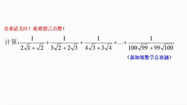 新加坡数学竞赛题,二次根式化简,分母有理化为突破口