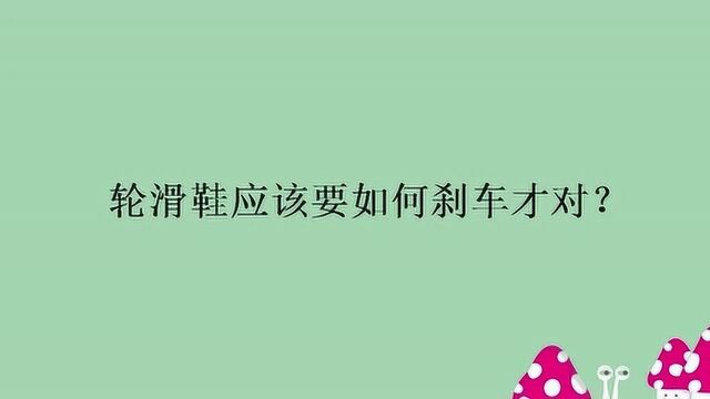 轮滑鞋应该要如何刹车才对?