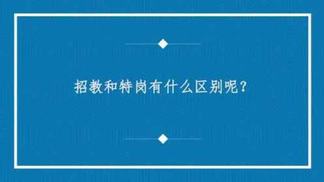 招教和特岗有什么区别呢?