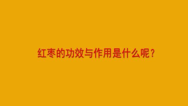 红枣的功效与作用是什么呢?