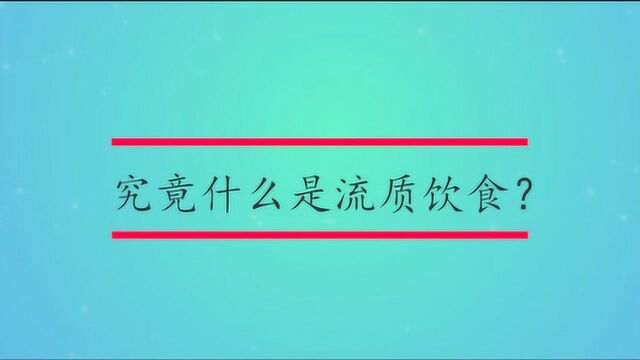 究竟什么是流质饮食?