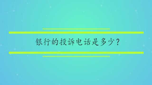 银行的投诉电话是多少?