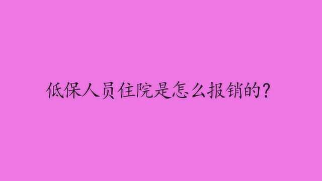 低保人员住院是怎么报销的?