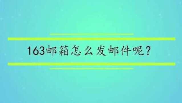 163邮箱怎么发邮件呢?