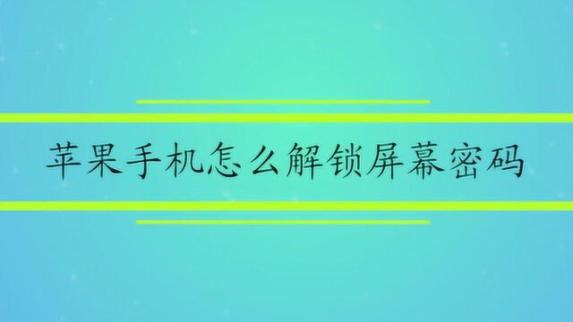 苹果手机怎么解锁屏幕密码