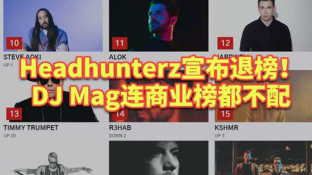 吐槽!为什么说DJ Mag百大榜单是个笑话?连商业榜都不再是了