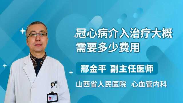 冠心病介入治疗需要多少费用?别急,听听医生怎么说!