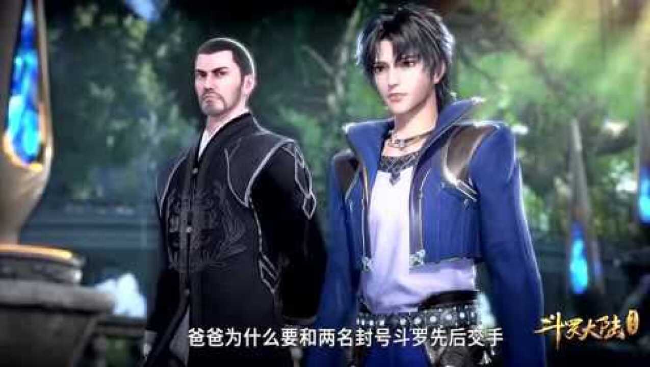 斗罗大陆:唐昊从来不来看唐三,这是唐三的心病_腾讯视频