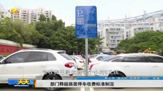 部门释疑路面停车收费标准制定