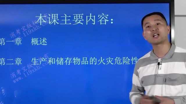 消考宝一级注册消防工程师精讲视频教程:建筑防火火灾危险性分类