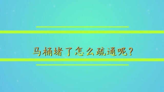 马桶堵了怎么疏通呢?