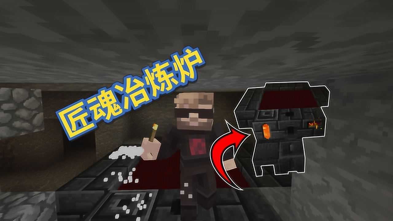 我的世界匠魂生存4：冶炼炉_高清