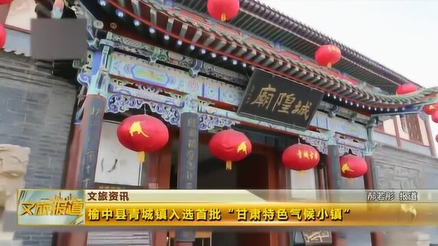 榆中县青城镇入选首批“甘肃特色气候小镇”