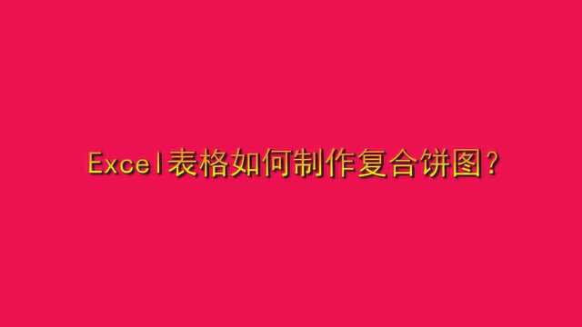 Excel表格如何制作复合饼图?