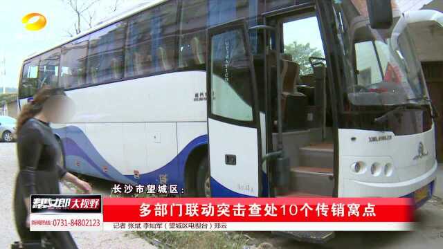 长沙市望城区:多部门联动突击查处10个传销窝点