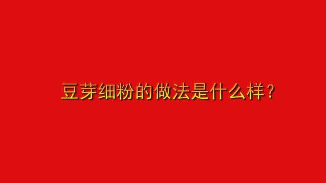 豆芽细粉的做法是什么样?