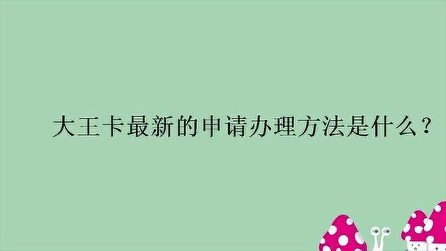 大王卡最新的申请办理方法是什么?