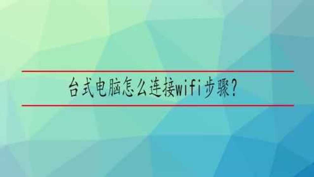 台式电脑怎么连接wifi步骤?