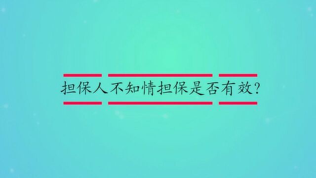 担保人不知情担保是否有效?