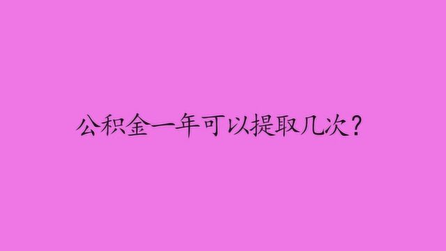 公积金一年可以提取几次?