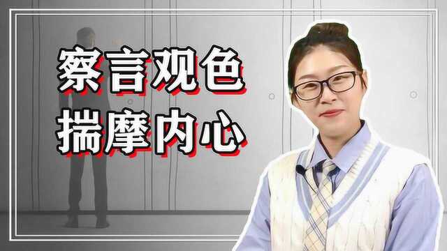 鬼谷子:做人要想成功,就必须学会察言观色,揣摩人心!