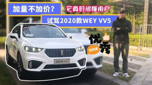 加量不加价?试驾2020款WEY VV5它真的很懂用户