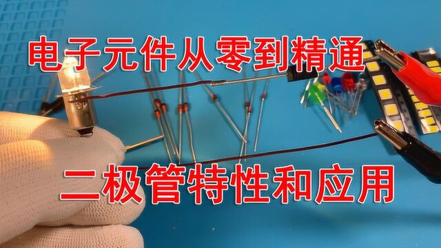 电子元件从零到精通二极管(包含两个实验)