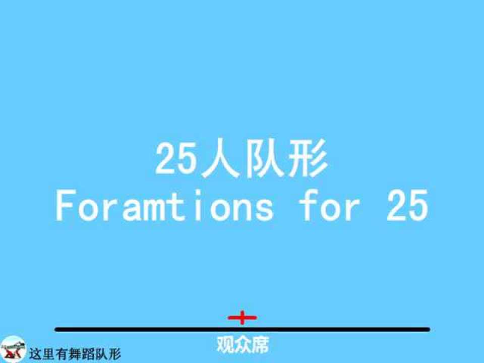 25人舞蹈队形变换_腾讯视频