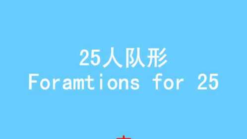 25人舞蹈队形变换