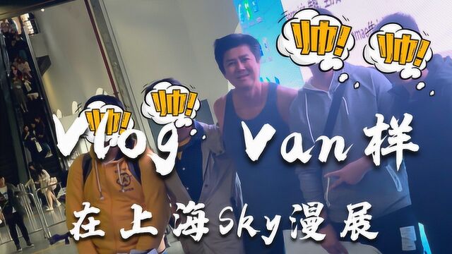 Vlog  我在Sky漫展上看Van样