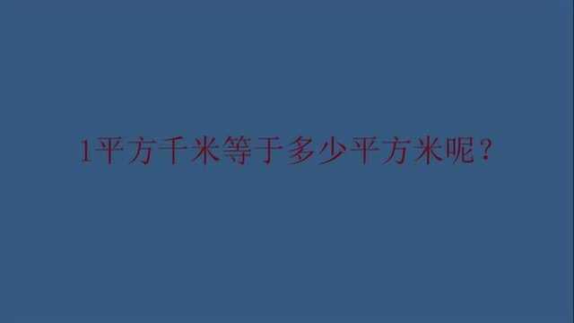 1平方千米等于多少平方米呢?