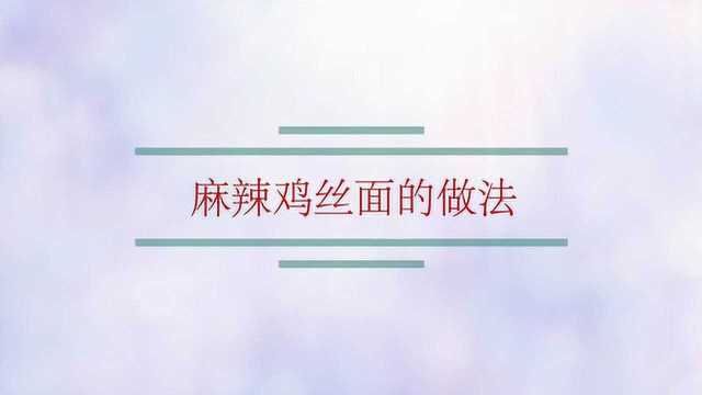 麻辣鸡丝面的做法