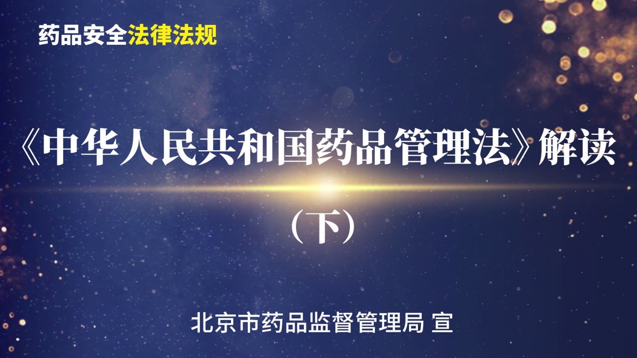 《中华人民共和国药品管理法》解读（下）_高清