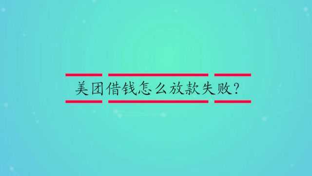 美团借钱怎么放款失败?