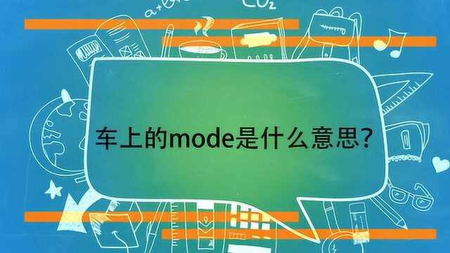 车上的mode是什么意思?