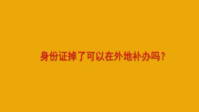 身份证掉了可以在外地补办吗?