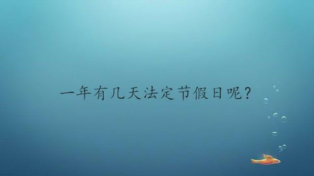 一年有几天法定节假日呢?