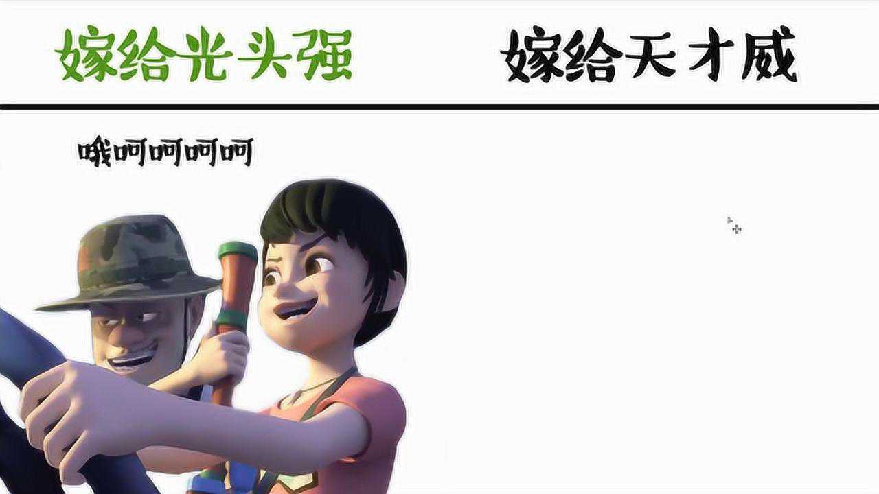 赵琳嫁给光头强vs嫁给天才威快乐很重要但物质生活也不能少呢