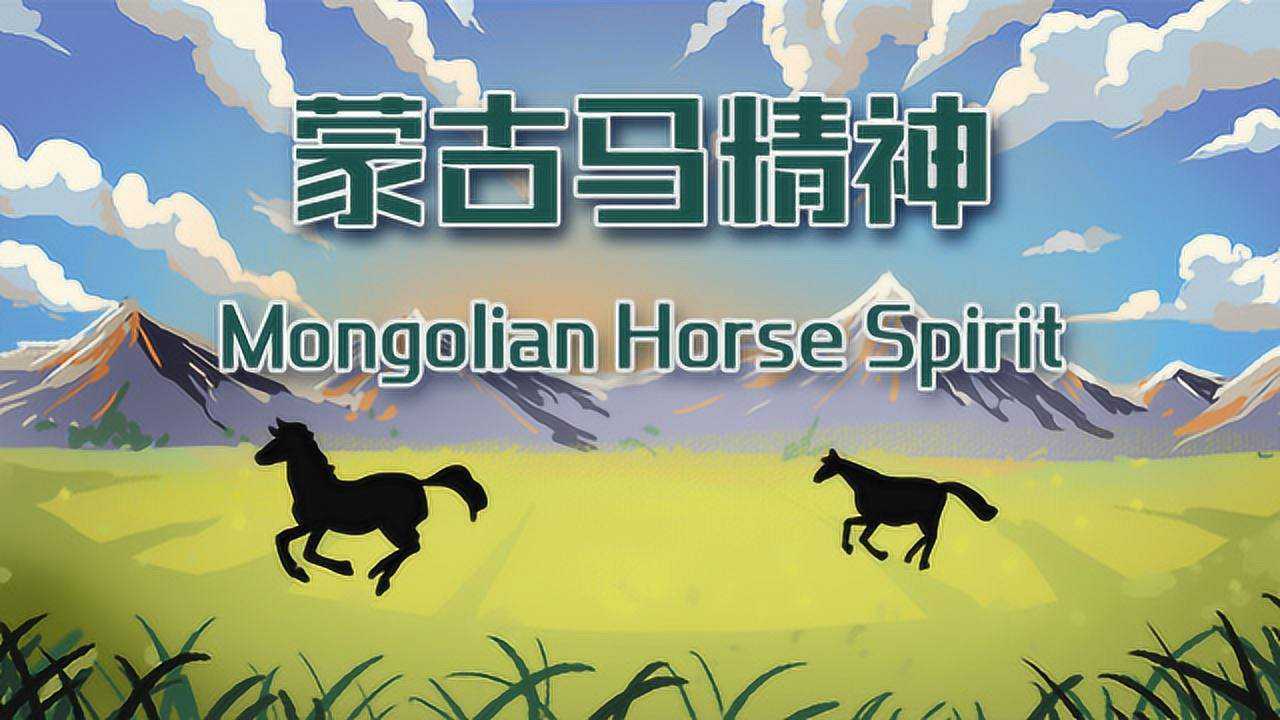 中国精神——蒙古马精神