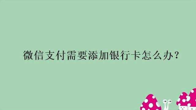 微信支付需要添加银行卡怎么办?