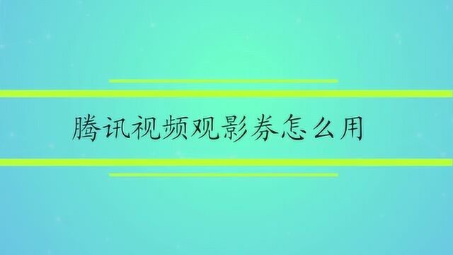 腾讯视频观影券怎么用