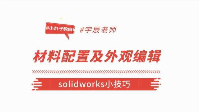 关于solidworks装配体的小知识