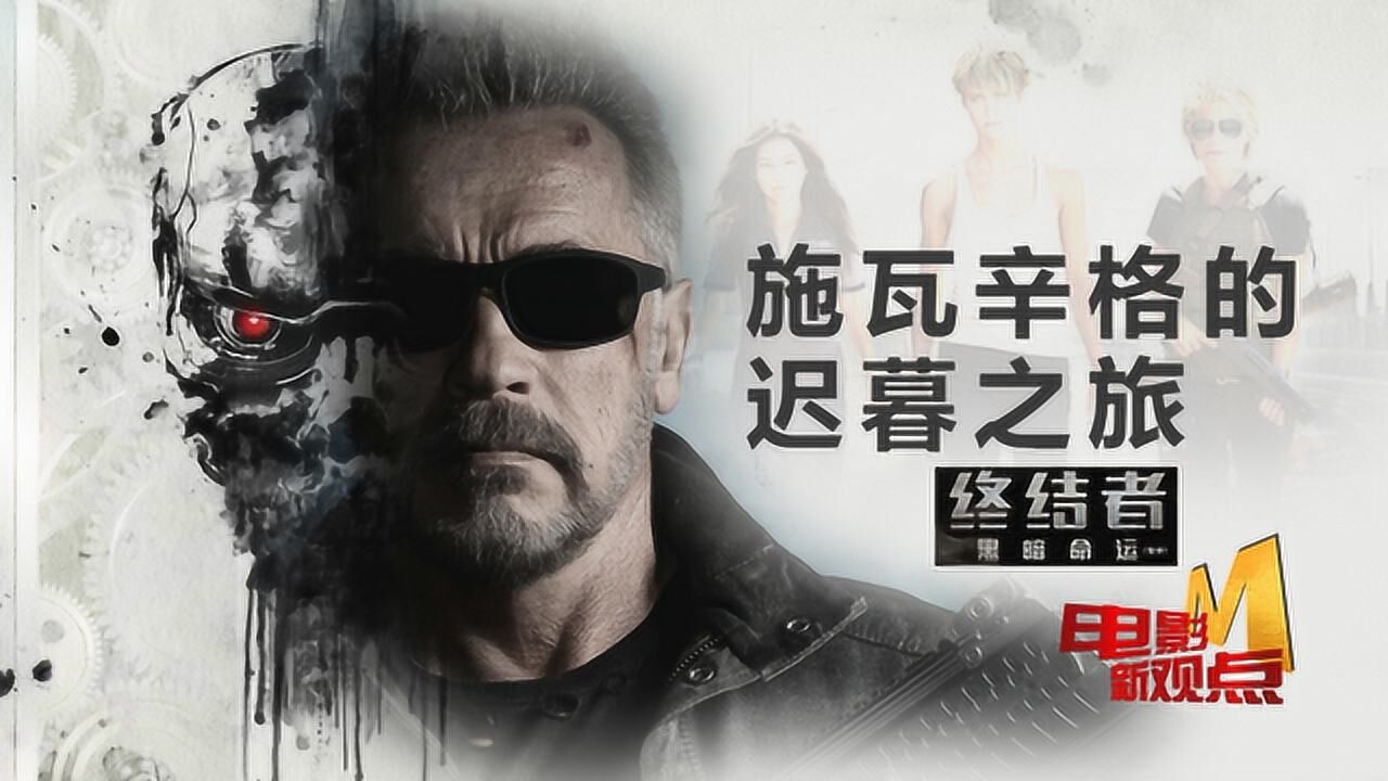 《终结者:黑暗命运》三个女人一台戏,施瓦辛格的英雄迟暮_高清1080P在线观看平台_腾讯视频