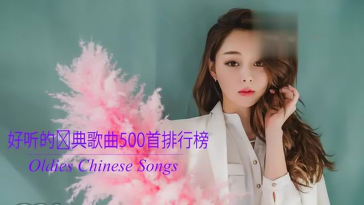 经典老歌(歌曲大全)流行歌曲500首-推荐歌曲大全100首老歌_腾讯视频